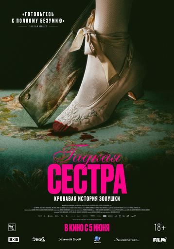 Гадкая сестра | Кино | Якутск