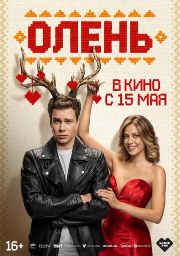 Олень | Кино | Минусинск