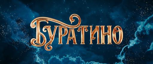 Буратино - кадр 45