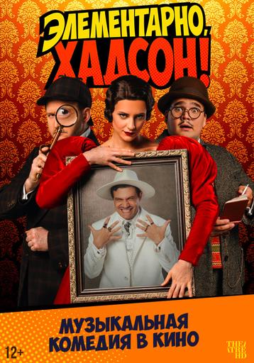 TheatreHD: Элементарно, Хадсон! Дело о собаке Б. | Кино | Ейск