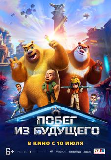 фильм -Побег из будущего