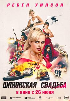фильм -Шпионская свадьба