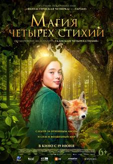 фильм -Магия четырех стихий