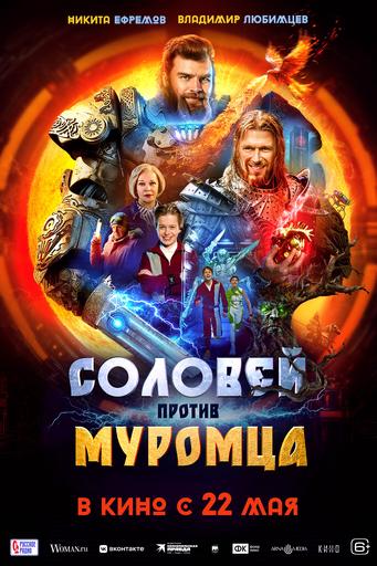 Соловей против Муромца | Кино | Сыктывкар