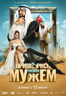 подробней о фильме Притворись моим мужем фильм -Притворись моим мужем