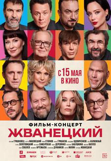 фильм -Жванецкий