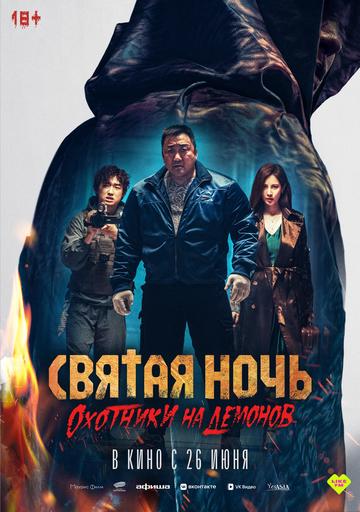 Святая ночь. Охотники на демонов | Кино | Улан-Удэ