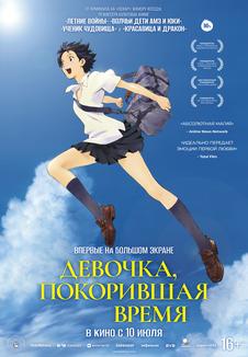 фильм -Девочка, покорившая время