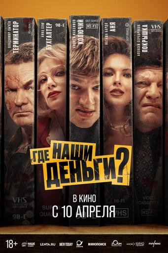 Где наши деньги? | Кино | Ангарск