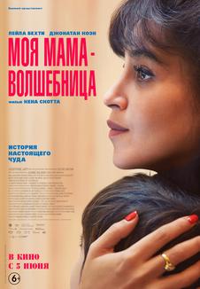 подробней о фильме Моя мама — волшебница фильм -Моя мама — волшебница
