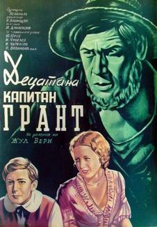 фильм -Дети капитана Гранта