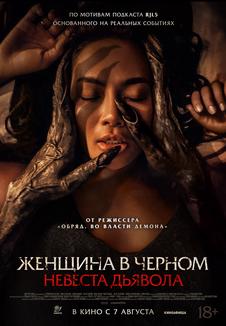 фильм -Женщина в черном. Невеста дьявола