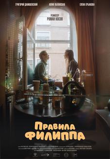 фильм -Правила Филиппа