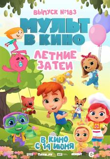 фильм -Мульт в кино. Выпуск №183. Летние затеи