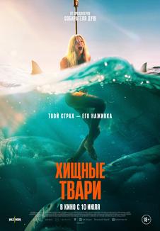 фильм -Хищные твари