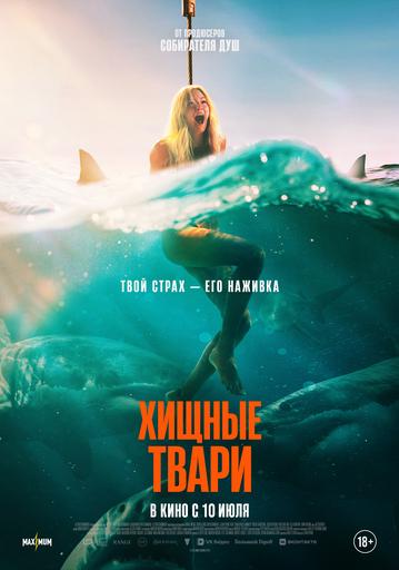 Хищные твари | Кино | Якутск