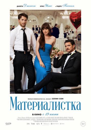 Материалистка | Кино | Чита