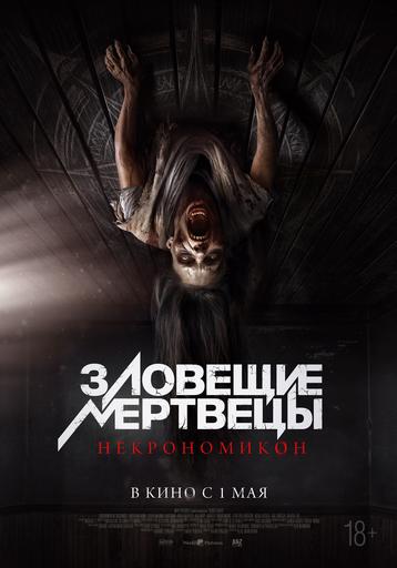Зловещие мертвецы: Некрономикон | Кино | Улан-Удэ