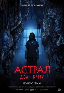 фильм -Астрал. Долг крови