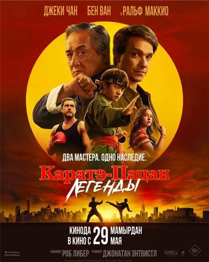 Каратэ-пацан: Легенды | Кино | Улан-Удэ