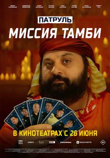 фильм -Патруль. Миссия Тамби