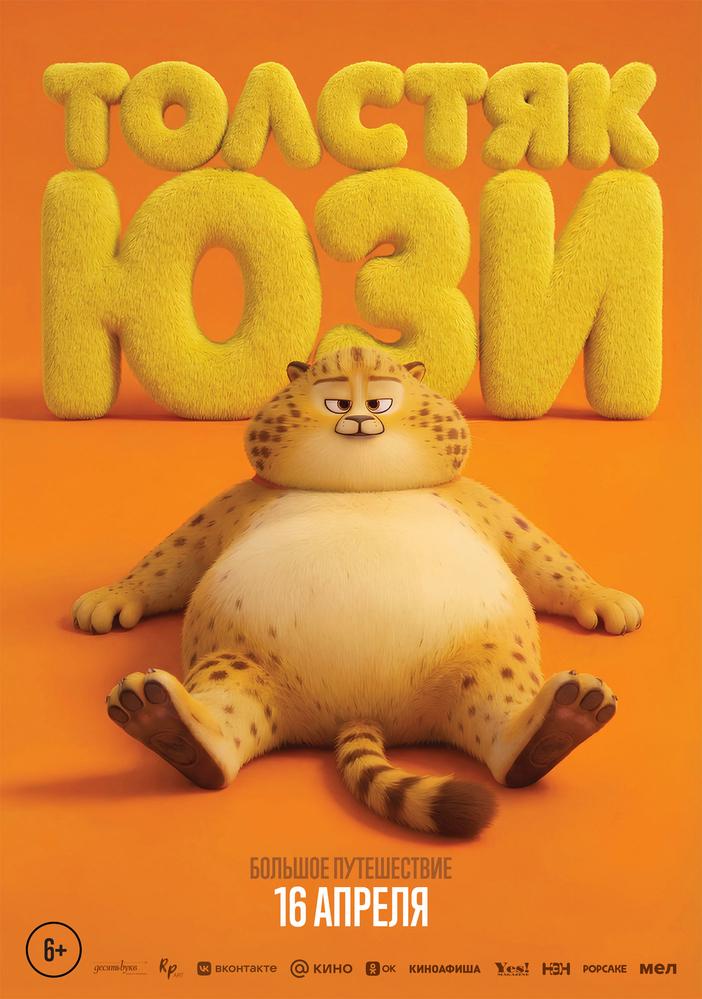 Толстяк Юзи