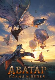 фильм -Аватар: Пламя и пепел
