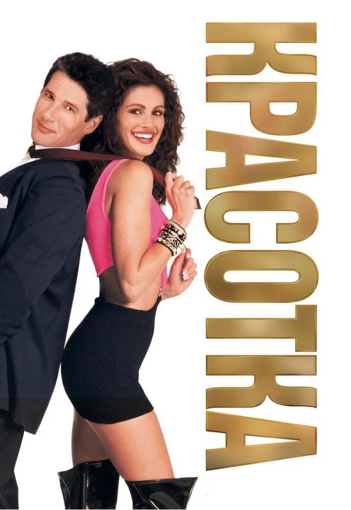 Красотка предс.обсл. & Соната | Кино | Нижний Новгород