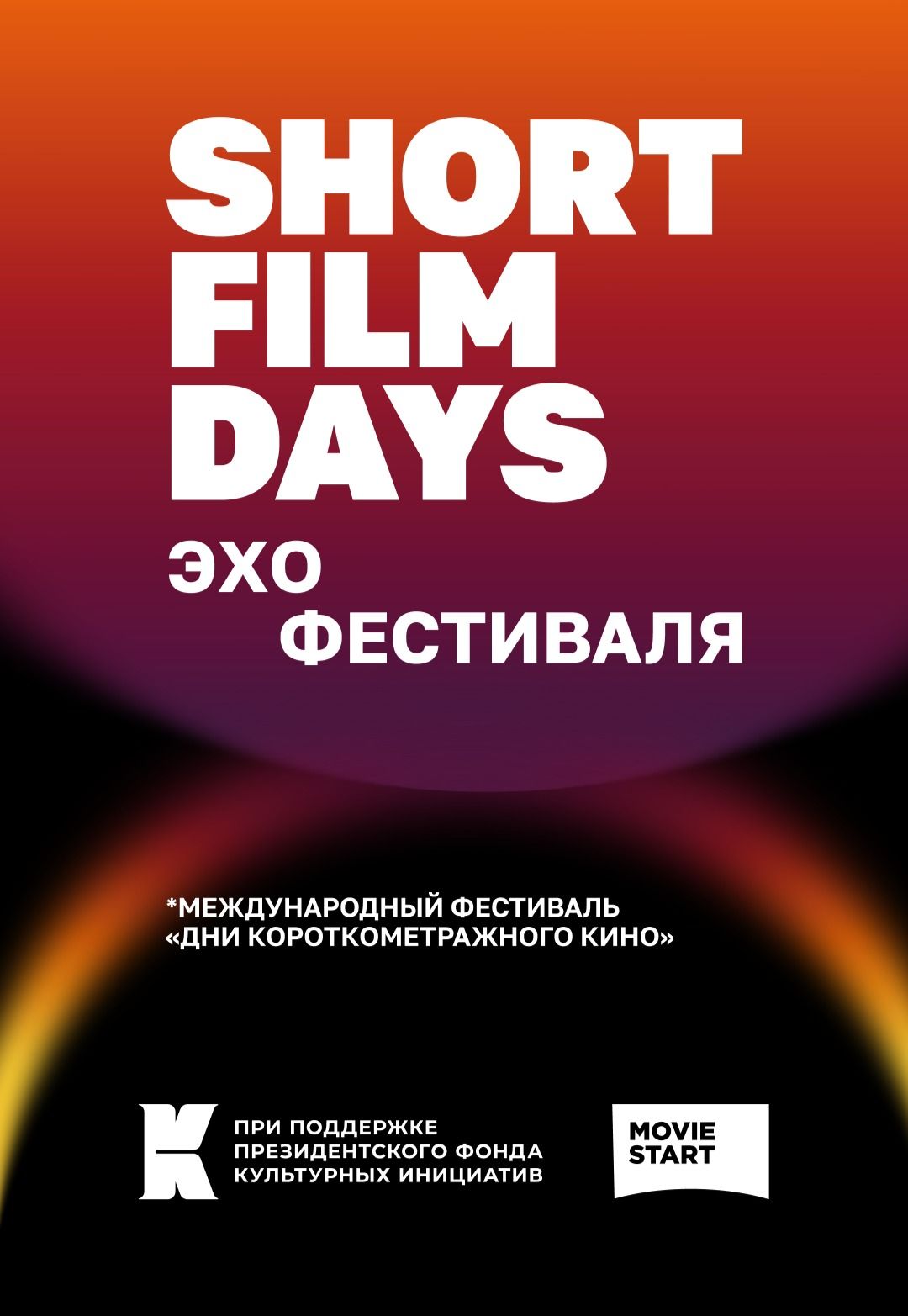 ЭХО фестиваля  