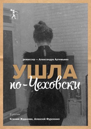Ушла по-Чеховски | Кино | Москва