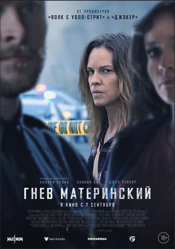 Гнев материнский | Кино | Якутск