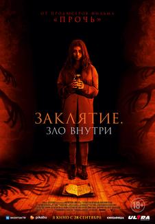 подробней о фильме Заклятие. Зло внутри фильм -Заклятие. Зло внутри