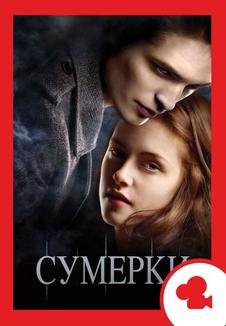 Сумерки. Мероприятие (билеты в кассе)