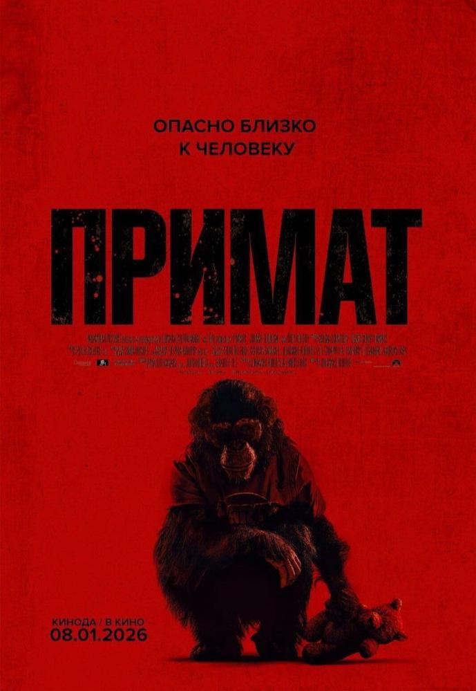 Мероприятие: «Примат» в видеосалоне в кинотеатре New Cinema | Кино | Иркутск