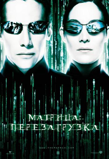 Матрица: Перезагрузка | Кино | Якутск
