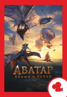 Аватар 3. Мероприятие (билеты в кассе)