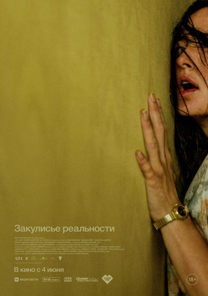 Закулисье реальности (расширенная версия) | Кино | Сыктывкар