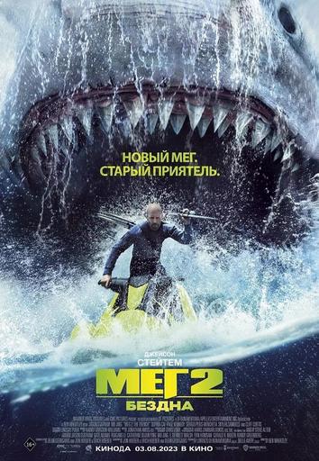 Мег 2: Бездна | Кино | Якутск
