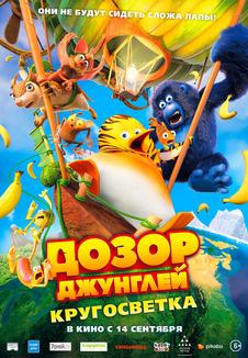 подробней о фильме Дозор джунглей: Кругосветка фильм -Дозор джунглей: Кругосветка