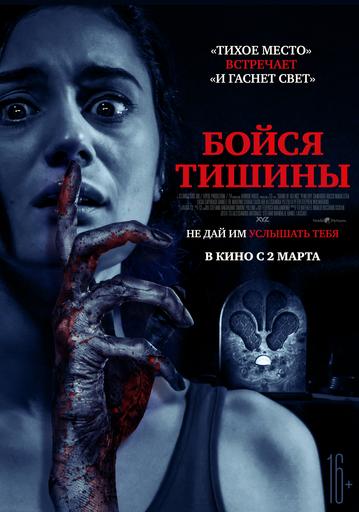 Бойся тишины (2023) - Sound of Silence - постеры фильма - европейские фильмы - К