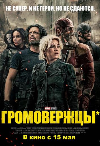 Громовержцы (16+) & п.с.о. Тише (0+) | Кино | Волгоград