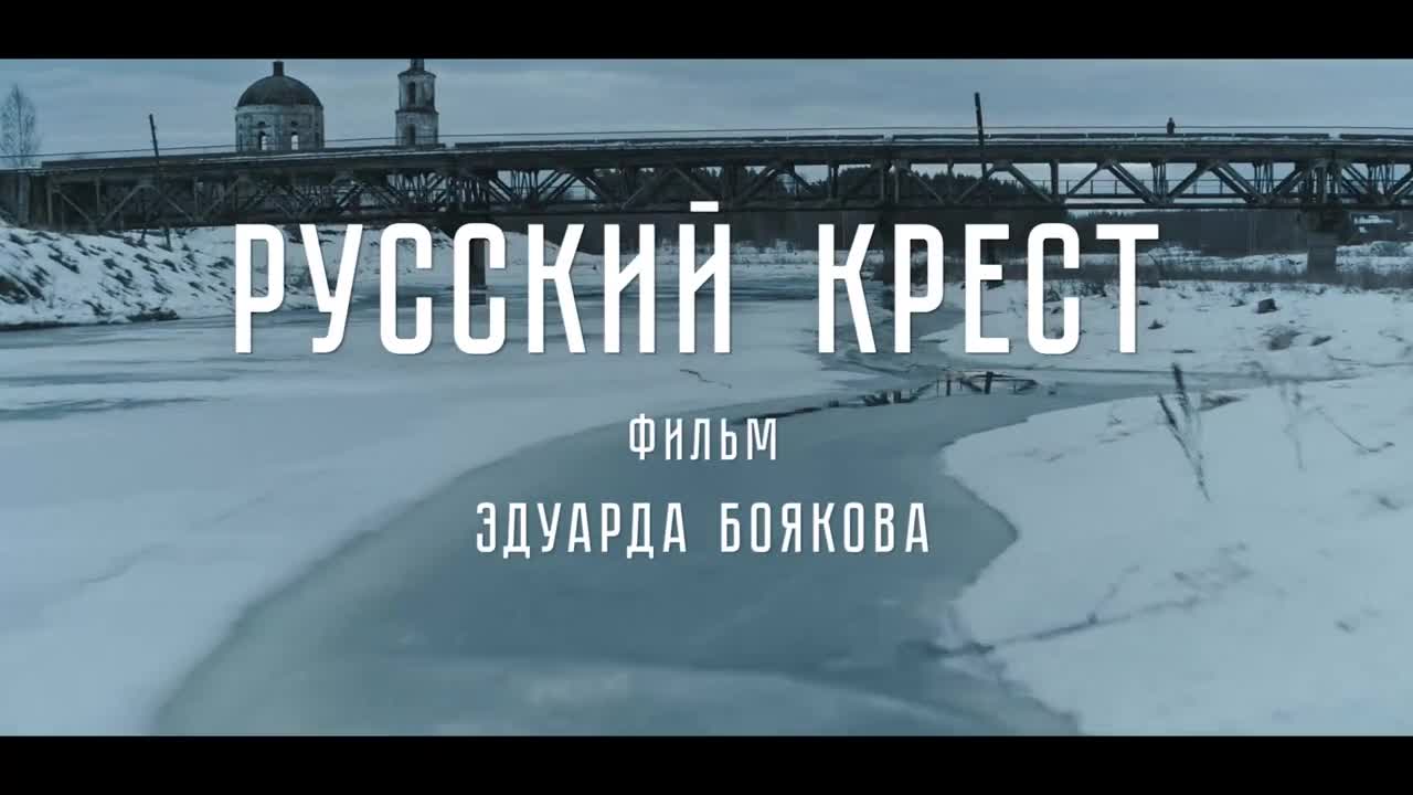 Русский крест — Кинотеатр «Параллель» Новокуйбышевск. Расписание сеансов,  репертуар, афиша, билеты