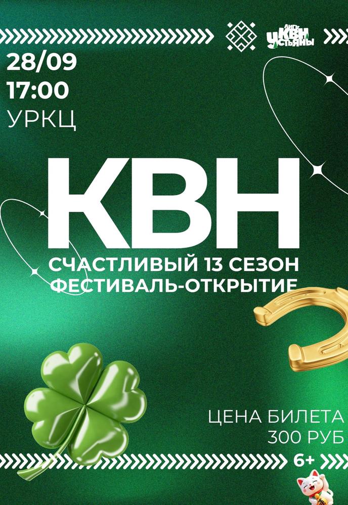 «КВН Счастливый 13 сезон» (Фестиваль-открытие) | Кино | Октябрьский