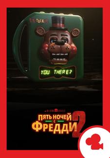 Пять ночей с Фредди 2. Мероприятие (билеты в кассе)