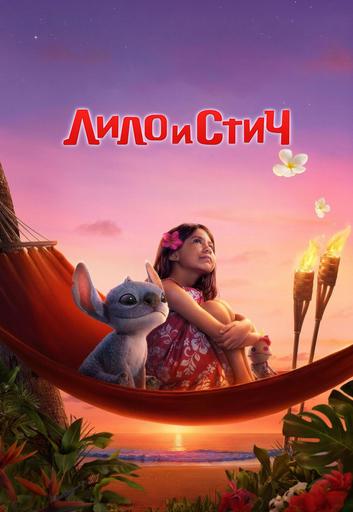 Лило и Стич & п.с.о. Тише (0+) | Кино | Волгоград
