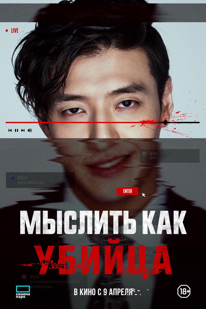 Мыслить как убийца | Кино | Хабаровск