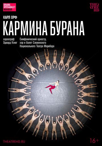 Эдвард Клюг: Кармина Бурана | Кино | Якутск