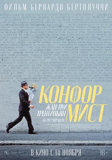 Конформист | Кино | Якутск