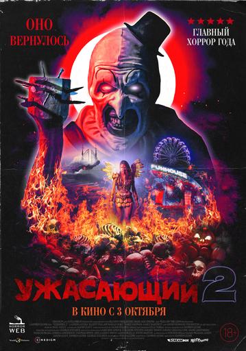 Ужасающий 2 | Кино | Якутск