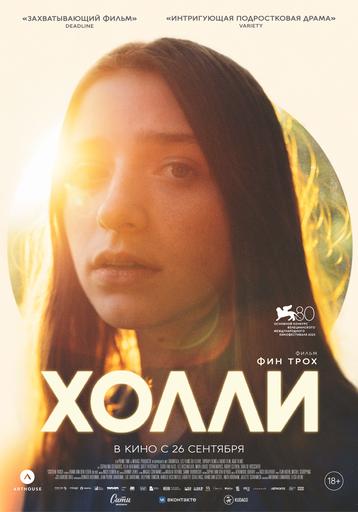 Холли | Кино | Якутск